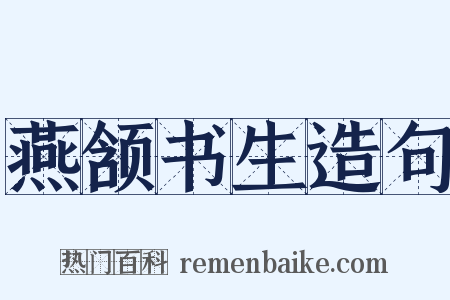 燕颔书生造句是什么意思的图片